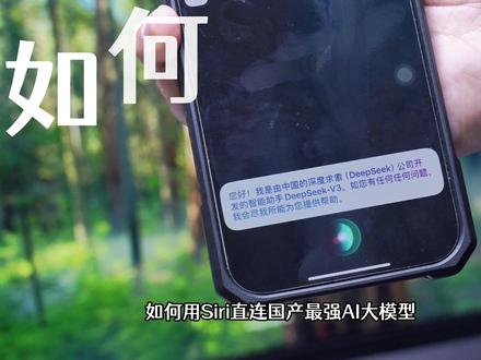 ChatGPT慌了❓DeepSeek接入Siri保姆级教程 家人们谁懂啊!iPhone 17 还有 7 个月就要发布了,我手上的 iPhone 16 却连 AI 都还没用上,真的忍不了一点😭
不过!就在今天,我发现了一个超绝的方法,现在直接就能通过 Siri 唤醒 DeepSeek 啦!
让Siri帮你写论文/做PPT/解数学题...
重点是现在可以白嫖!这里要提醒一下大家,目前 R1 模型连接不是很稳定,时好时坏的,大家不妨使用 V3 模型,体验感会更棒哦~
操作方法超简单,大家快去试试吧🏃♀️"1
#iPhone #deepseek #iPhone小技巧 #快捷指令 #数码科技