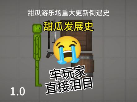 甜瓜游乐场版本更新发展史
