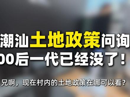 实拍潮汕土地政策问询00后一代已经没地了! 其实70多岁的老人还有60后的。中年人他们都告诉我说这个土地啊我是申请不了的,因为什么?因为我根本就不懂这个社会。因为在我们农村,无论政策是怎么样前提是你要贿赂,而且贿赂现在人不敢收。他不敢收他也不会去办事,知道吗?所以就会一直跟你们耗着。因为他收了贿赂的话,一旦被查出来,身败名裂。所以他们就不会去说。但是也不会好脸色给居民。然后这位60后呢也同时告诉我说如果你去买了一间房,在上面再盖个三层。后面谁也赶不走你,因为这个楼就是你的了,无论有没有证。因为他们是村霸,所以你要比他们更霸,这就形成了一个死循环。除非旧一代这一类人,老一辈这一类人过个100年全部死光了。那我们新一类人又当上了新的干部然后再重新的将政策实施,但这显然是耗不起的。即便国家的政策写明了,但是在潮汕是不能实现的,因为潮汕的土地就好像文化一样刻入到他们的血液基因里面。你必须就是有关系,然后进行贿赂,然后让他开个收据,开个收据,然后凭这个收据说明这个地因为很多地方都是无证的,只能说你这个地有村里的人承认是你的了,那就真的是你的,即便他没有证。因为所有人都不想办理证,这样可能是方便了收钱之类的手续吧。我也不太了解,具体的话还要去请问这个60后,不过他跟我讲的都是事实。就比如你们一个斯文的人去跟村委说话是说不通的,你必须要野蛮一点。因为他们也是没有文化的,只是经过了选举。而且他们选举的时候是200购买的一张居民投票。这样居民也以为自己占到了便宜,这个便宜是不能贪的,很多村里都是自己居民掏大钱去修的路。而如果政策没有强制要求,村委就不会去修这个路,所以很多路子都是居民自己掏钱。包括我们自己家的路边也是自己掏了一小部分。这是所有居民在选举这个干部的时候一定要先看一下这个干部他到底能不能宣言,能不能承诺为了这个村庄的发展和居民幸福,而不是为了权利,为了控制。为了贪污,在这种情况下,我们不要去买这种200/300一张的选票在我们后期的时候,在这个村庄生活,我们应该享有的东西都应该有的。而不是变成后来需要花大价钱去购买了。还有土地管理的这个人根本就找不到他。嗯,即便找到你要有胆量啊,因为这个人一般脾气很大。哎各种说辞都说自己不是负责这一块的,因为土地管理法律是怎么写的?是村集体管理的,所以是一个集体。当中每一个人都会说:我不知道,你不要来找我。然后很多的老人去世,田地,林地,旧宅,建设用地都是荒的!政策压根没起效果!