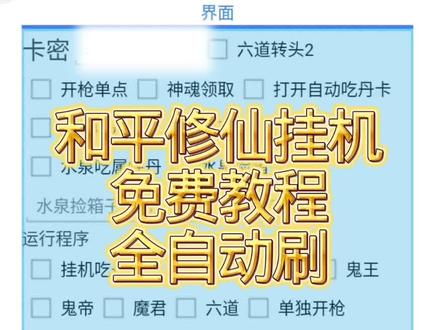 和平修仙挂机免费教程24小时全自动刷 #和平修仙