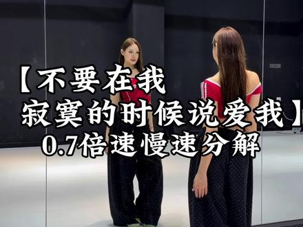 慢速教程跟练来啦~#不要在我寂寞的时候说爱我舞蹈 #舞蹈教学 #慢速镜面分解 #卡点舞 #不要在我寂寞的时候说爱我 @DOU+上热门 @DOU+小助手 @抖音小助手