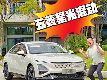 五菱出手了! 五菱星光混动 #五菱星光 #混动 #新能源 #比亚迪 #网约车 @DOU+小助手 @DOU+上热门 @抖音汽车 @抖音小助手
