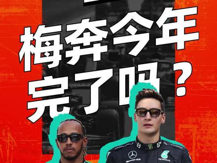 梅奔混动时代之后为什么这么强?#科普 #赛车 #f1 #梅奔