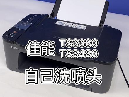 #开学啦 #佳能打印机 TS3380/3480家用打印机,打印浅淡、模糊、有条纹?简单几步,清洗碰头来拯救,助力#神兽归笼 #学习使我快乐 #喷墨打印机 #小学生