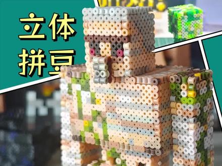 立体拼豆|我的世界铁傀儡教程 拼豆铁傀儡#立体拼豆#我的世界物品收集#铁傀儡