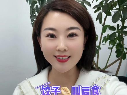 #方言 你们那么饺子🥟叫扁食吗#立冬吃饺子