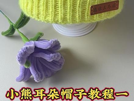 小熊耳朵帽子教程一#简单易学