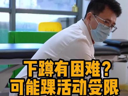 #下蹲受限 可能是踝关节活动度受限 #踝关节活动度改善