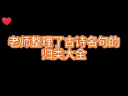 老师整理了古诗名句归类大全,建议收藏!#语文 #知识创作人