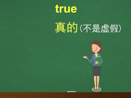 不虚假~@傻瓜英语漫画 @抖音小助手 #零基础学英语 #知识创作人