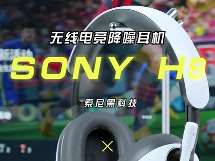索尼Inzone H9电竞降噪耳机!PS5超绝搭档!#索尼 #索尼H9 #无线耳机 #降噪耳机 #PS5耳机