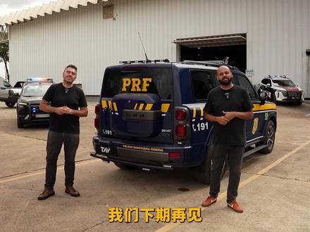 巴西联邦警车竟是中国哈弗H9,3A防弹超硬核