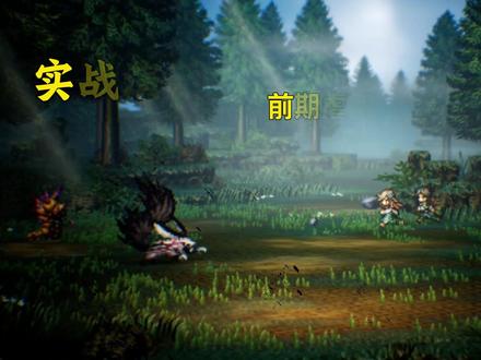 【歧路旅人0/八方旅人0】开荒推图攻略