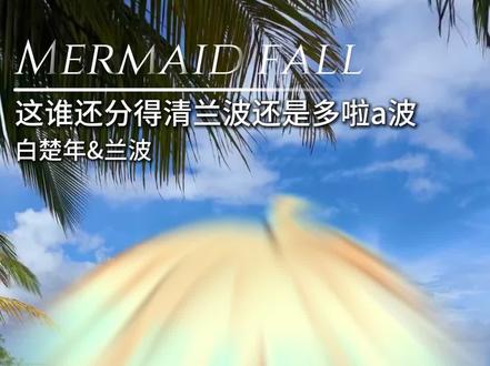 猫猫头的与哆啦A波#广播剧 #兰波 #白楚年 #人鱼陷落 #甜宠