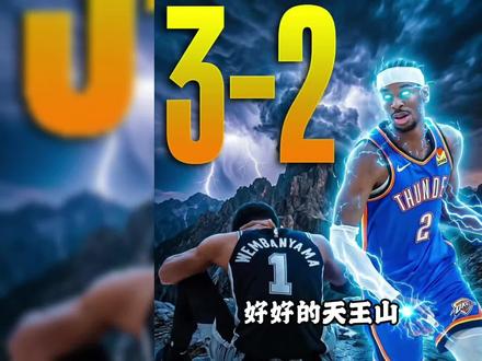 被骂上热搜!好好的天王山,裁判为何要抢戏? #nba #文班亚马 #亚历山大 #马刺 #雷霆战胜马刺总比分3比2领先