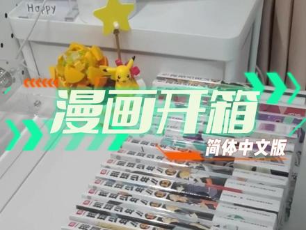 今天可以是个重量级嘉宾吧,快递确实挺重的~#开箱视频 #排球少年 #漫画