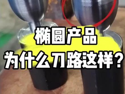 #mc电脑编程 椭圆刀路画图到出程序加工需要注意的东西教程持续更新