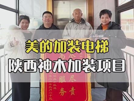 美的加装电梯陕西神木加装项目现场,带大家看看美的加装电梯是如何解决老旧小区加装电梯的两大痛点的#美的加装电梯 #加装电梯 #电梯安装 #电梯 #陕西#神木市 #电梯资讯#家用电梯#乘客电梯#小丁说电梯