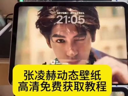 张凌赫动态壁纸设置教程来了 张凌赫动态动态壁纸取图入口 张凌赫戴墨镜动态壁纸 无水印自取 张凌赫实况live动图 手机平板都可以用。张凌赫动态壁纸下载 张凌赫动态壁纸怎么设置 张凌赫实况live动图壁纸怎么设置 张凌赫动态壁纸平板 动态壁纸张凌赫 #张凌赫实况live动图 #张凌赫动态壁纸设置 #张凌赫动态壁纸 #剪映 #张凌赫动态壁纸 张凌赫动态壁纸设置教程 平板手机设置教程 张凌赫全屏动态壁纸高清 张凌赫 张凌赫实况壁纸 张凌赫ipad动态壁纸教程 张凌赫动态壁纸素材 张凌赫动态壁纸下载 张凌赫动态壁纸教程