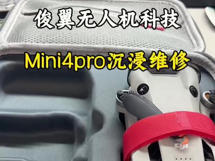 大疆mini4pro沉浸维修全程#大疆无人机维修 #无人机维修 #天津无人机维修 #天津无人机维修培训