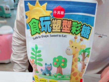 可以吃的食玩彩泥糖果🍬 小朋友可以自己动手捏出好看的糖造型,也不用怕小朋友在玩的过程中误食啦#食玩彩泥#千其糖#上热搜