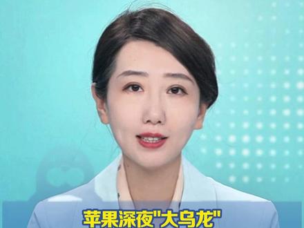 苹果深夜"大乌龙" "国行版苹果AI"突然上线后紧急撤回 用户刚兴奋就没了?华为、小米等厂商已实现端侧AI全覆盖,用户直言"苹果AI还没出生就落后了"(都市现场)