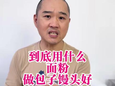 做包子馒头到底怎么选面粉 #面粉 #怎么选面粉