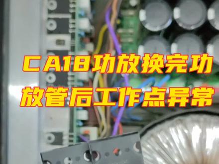 #音响维修 #功放维修 CA18功放通道1无声音故障,视频有点长,大家耐心观看,修一台功放就是这么繁琐😎