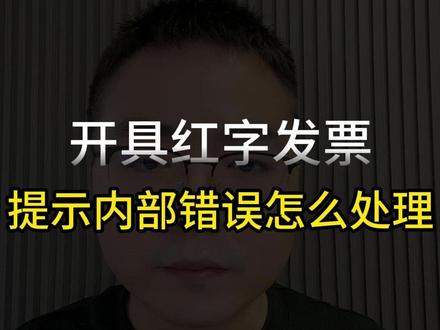 红字信息确认单录入显示内部错误怎么处理? #发票