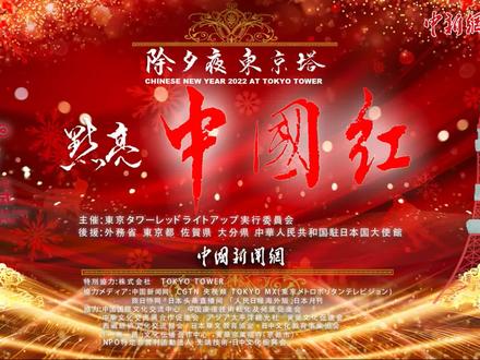 “2022年春节东京塔点亮中国红和未来”活动