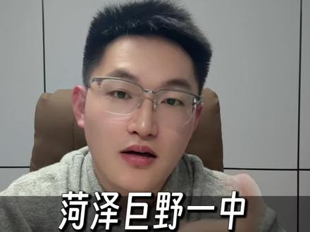 菏泽巨野一中本科录取率惊人!#同城教育#家长必读#菏泽#巨野一中