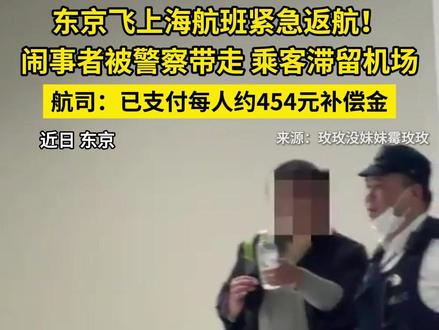 东京飞上海航班紧急返航 !闹事者被警察带走,其他乘客滞留成田机场 ,#春秋航空 日本:已支付每人454元补偿金 #突发 #社会百态 #大爷永远是大爷 #争执现场