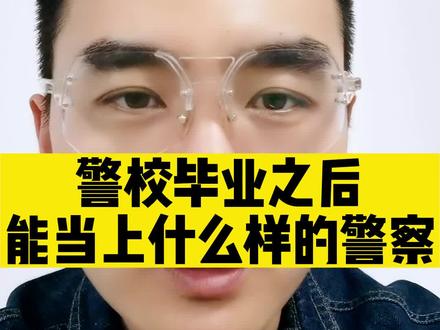 #警校 毕业之后能当什么#警察 ?#公安 #公安院校