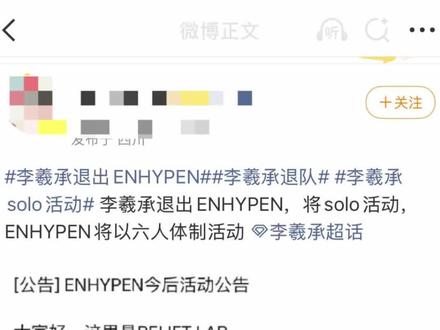 #李羲承为自己而唱 是全新的起点 未来作为solo艺人的李羲承 也请继续走花路吧 #李羲承 #李羲承退队 #enhypen