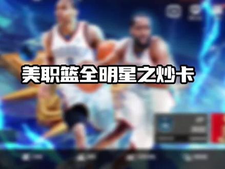 美职篮全明星之炒卡(一)#创作者扶持计划 #美职篮全明星