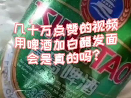 几十万点赞的视频,啤酒加白错发面会是真的吗?…………