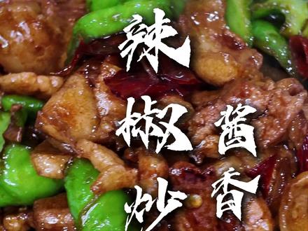 辣椒炒肉有3个绝招,看一遍就会,比饭店的还香! #美食教程 #家常菜 #辣椒炒肉 #宝通大厨 #天津八氿不离食私房菜