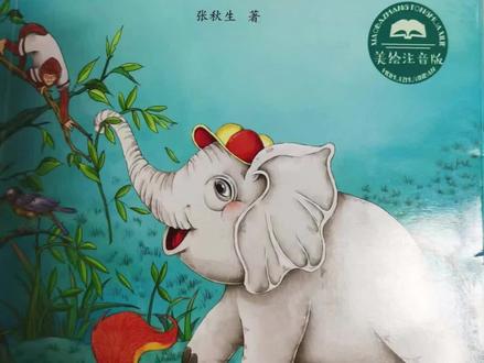 小巴掌童话第一部;象先生客厅里的画;#让阅读成为一种习惯 #育儿 #读书 #亲子阅读 #睡前故事