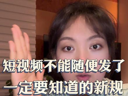 新人做短视频,一定不要乱发,一条视频说明白所有内容标注用法#真实生活分享计划 #自媒体干货 #内容标注 #自主声明 #干货分享