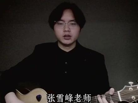 春蚕到死丝方尽 蜡炬成灰泪始干#念张师