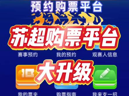 苏超购票规则重点内容#苏超#苏超购票#苏超城市足球联赛 #创作者中心 #创作灵感