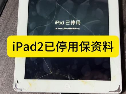 iPad2平板忘记密码已停用怎么保资料#iPad已停用 #iPad密码忘记