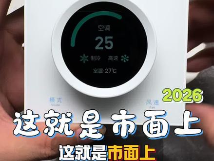 挖到宝了!温控器调试这么简单! 悠觅暖通进入3.0时代啦✨
D19-Pro支持原装位替换,安装只要两分钟,调试也就20秒~空调接入米家更是零门槛,有手就能搞定!