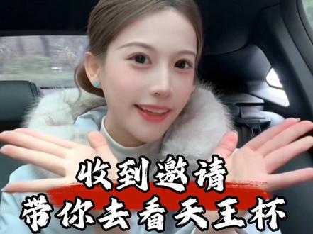 收到邀请~带你看天王杯🏸 #羽毛球#天王杯 #天王杯羽毛球