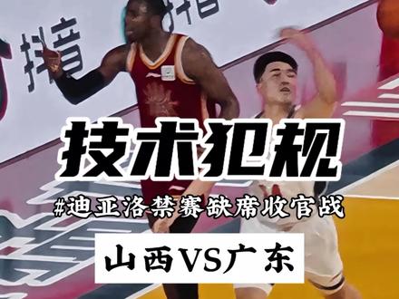 本场表现炸裂的迪亚洛,因累计10次技犯触发禁赛,将缺席常规赛收官战。#cba #迪亚洛 #山西汾酒 #山西vs广东 @DOU+小助手