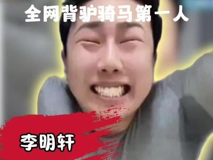 河北沧州全是人才,他是背驴骑马全网第一人 #椰汁 #李明轩 #李明轩椰汁 #邱晨阳