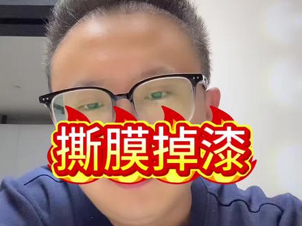 撕膜掉漆你遇见过吗?