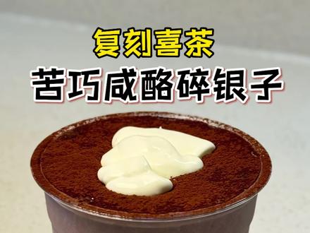 复刻喜茶苦巧咸酪碎银子#喜茶苦巧碎银子 #苦巧碎银子 #复刻喜茶