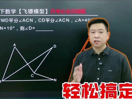 七下几何压轴题:巧用飞镖模型 #初中数学 #初一数学