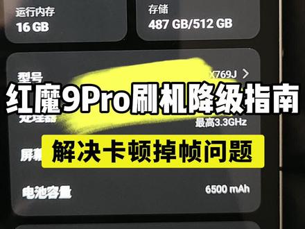 新系统太卡掉帧?红魔 9 Pro 完美降级回老版本真香! 提升流畅度#红魔9Pro #完美降级 #卡顿 #刷机 #数码科技